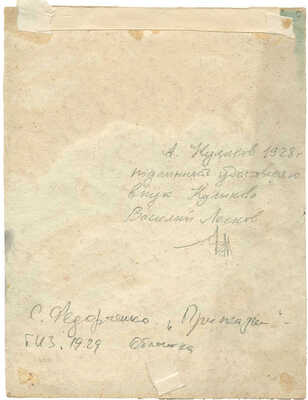 Куликов Афанасий Ефремович. Лот из оригиналов обложки и двух иллюстраций к книге С. Федорченко «Присказки» (М.: Гос. изд-во, 1929)